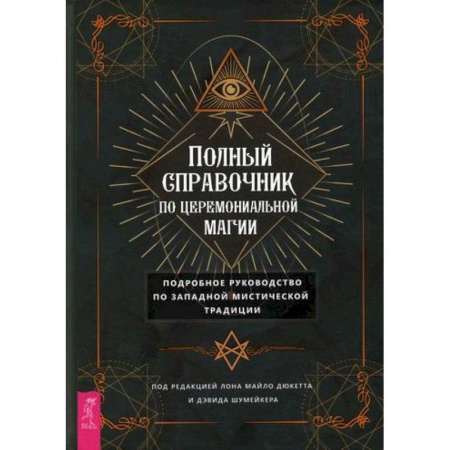 Эзотерические учения, книга Полный справочник по церемониальной магии заказать