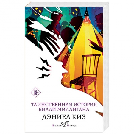 Зарубежная современная проза, книга Таинственная история Билли Миллигана заказать