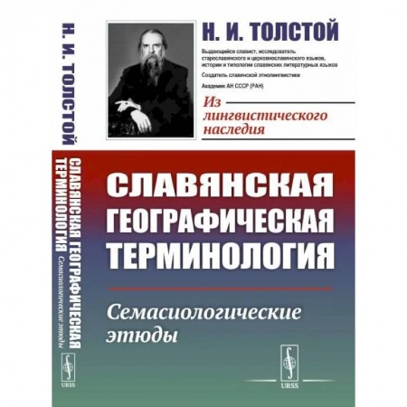 Славяне. Русские, книга Славянская географическая терминология. Семасиологические этюды заказать