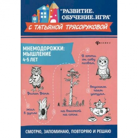 Развитие логики и мышления, книга Мнемодорожки: мышление: 4-5 лет заказать
