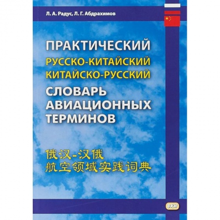 Словари, книга Практический русско-китайский, китайско-русский словарь авиационных терминов заказать