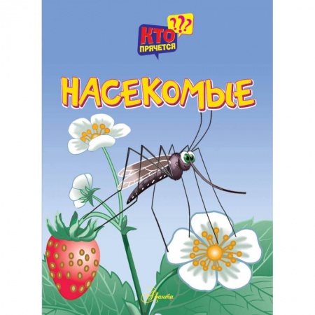 Окружающий мир, книга Насекомые заказать