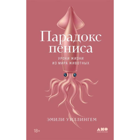 Общая биология. Палеонтология, книга Парадокс пениса. Уроки жизни из мира животных заказать