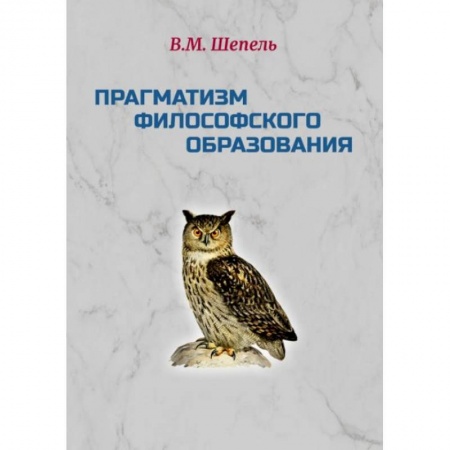 Общие работы по педагогике, книга Прагматизм философского образования заказать
