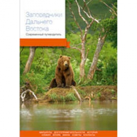 Географические науки, книга Заповедники Дальнего Востока. Современный путеводитель заказать