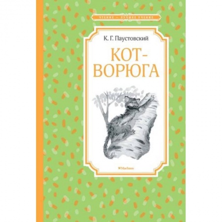 Повести и рассказы о животных, книга Кот-ворюга заказать