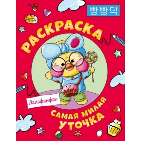 Герои зарубежных мультфильмов, книга Самая милая уточка Лалафанфан. Раскраска заказать