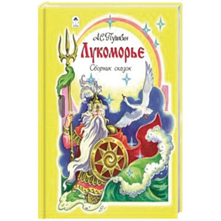 Сказки отечественных писателей, книга Лукоморье. Сборник сказок заказать