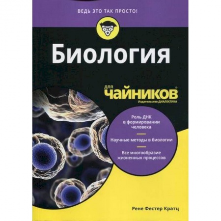 Общая биология. Палеонтология, книга Биология для 'чайников' заказать