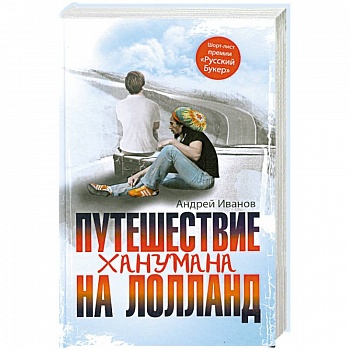 Путешествие Ханумана на Лолланд