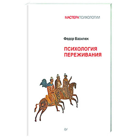 Характер и темперамент, книга Психология переживания заказать
