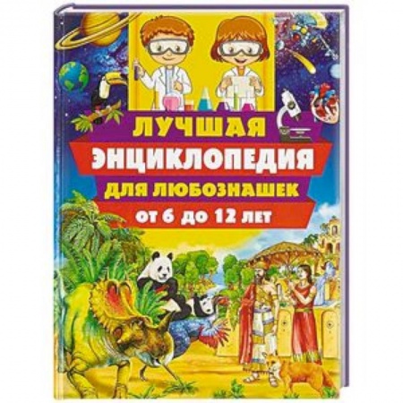 Все обо всем. Универсальные энциклопедии, книга Лучшая энциклопедия для любознашек от 6 до 12 лет заказать