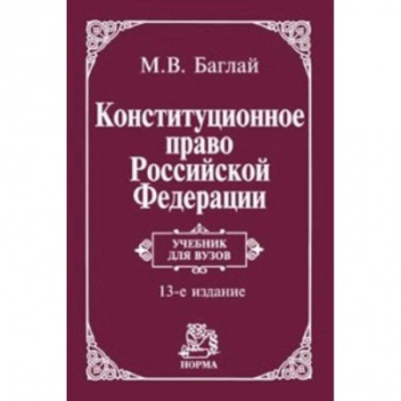Конституционное (государственное) право, книга Конституционное право Российской Федерации. Учебник заказать