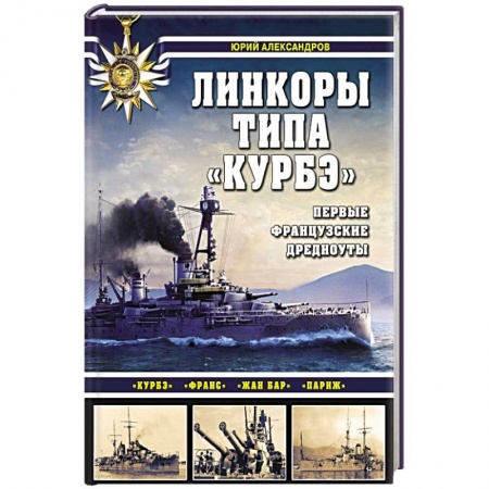 Военная техника, книга Линкоры типа «Курбэ». Первые французские дредноуты заказать