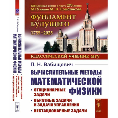 Математика, книга Вычислительные методы математической физики: Стационарные задачи, обратные задачи и задачи. заказать