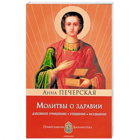 Книги, книга Молитвы о здравии. Духовное очищение, утешение, исцеление заказать
