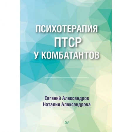 Психология, книга Психотерапия ПТСР у комбатантов заказать