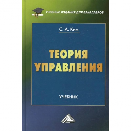 Экономика. Управление. Бизнес, книга Теория управления: Учебник для бакалавров заказать