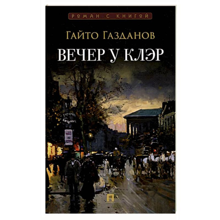 Русская классика, книга Вечер у Клэр заказать