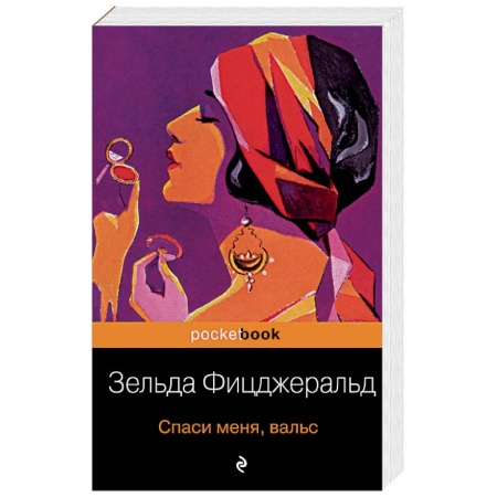 Зарубежная классика, книга Спаси меня, вальс заказать