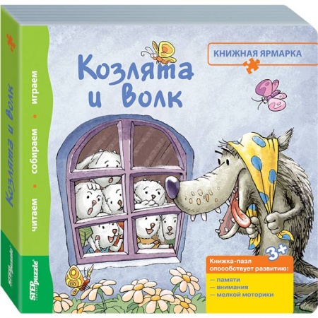 Книги, книга Книжка-игрушка 'Козлята и волк' (93302) заказать