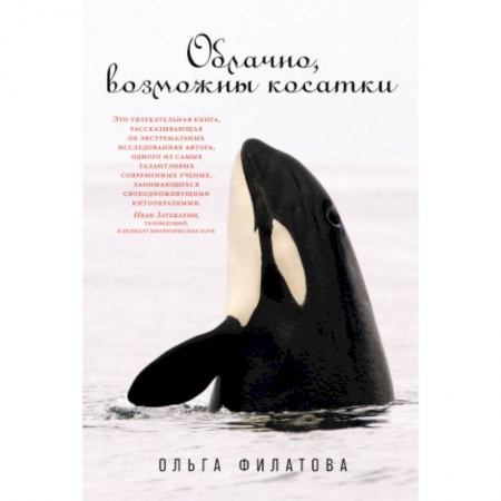 Зоология, книга Облачно, возможны косатки заказать