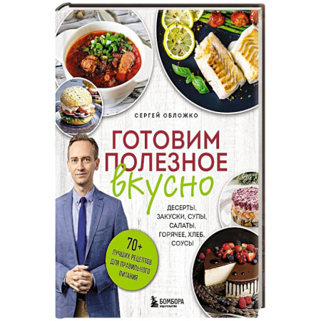 Блюда на каждый день, книга Готовим полезное вкусно. 70 лучших рецептов для правильного питания заказать