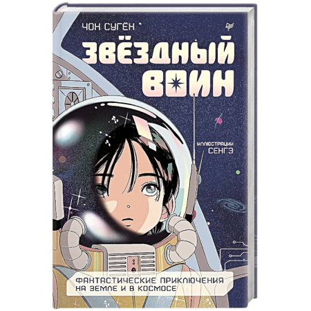 Мистика. Фантастика. Фэнтези, книга Звездный воин. Фантастические приключения на Земле и в космосе заказать