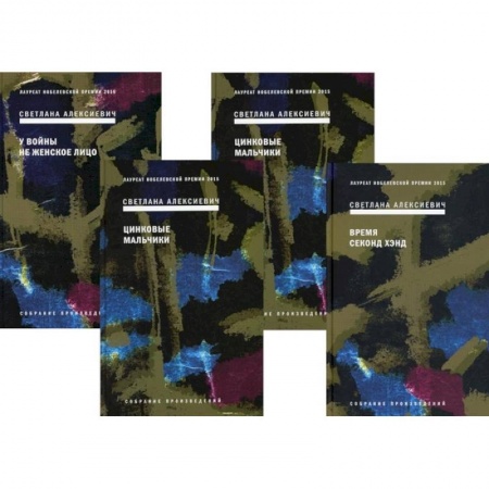Русская современная проза, книга Собрание сочинений Алексиевич С.А. (комплект из 4-х книг) заказать