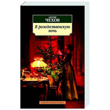 Русская классика, книга В рождественскую ночь заказать