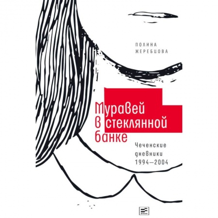 Журналы, книга Муравей в стеклянной банке. Чеченские дневники 1994-2004 заказать