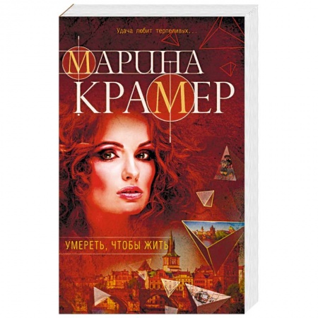 Отечественный женский детектив, книга Умереть, чтобы жить заказать