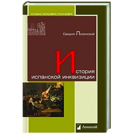 Испания, книга История испанской инквизиции заказать
