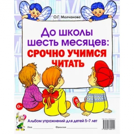 Развитие речи. Чтение, книга До школы шесть месяцев. Срочно учимся читать. Альбом упражнений для детей 5-7 лет заказать