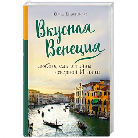 Европейская кухня, книга Вкусная Венеция. Любовь, еда и тайны северной Италии. заказать