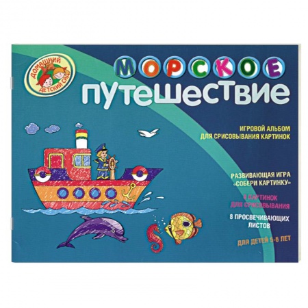 Книги, книга Морское путешествие. Игровой альбом для срисовывания картинок заказать