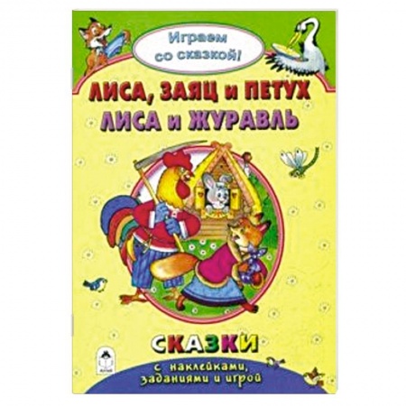 Книжки с наклейками, книга Лиса, заяц и петух. Лиса и журавль заказать
