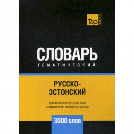 Учебники, самоучители, пособия, книга Русско-эстонский тематический словарь - 3000 слов заказать