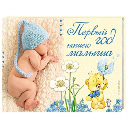 Альбом малыша, книга Первый год нашего малыша заказать