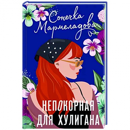 Отечественный любовный роман, книга Непокорная для хулигана заказать