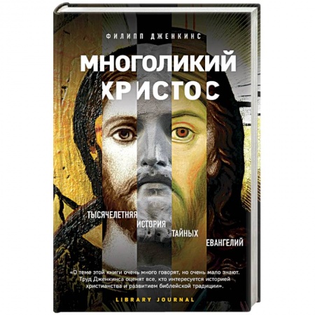 Религиоведение. История религий, книга Многоликий Христос. Тысячелетняя история тайных евангелий заказать