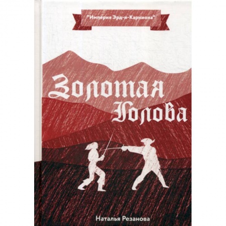 Мистика, ужасы, книга Золотая Голова заказать
