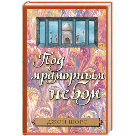 Книги, книга Под мраморным небом заказать