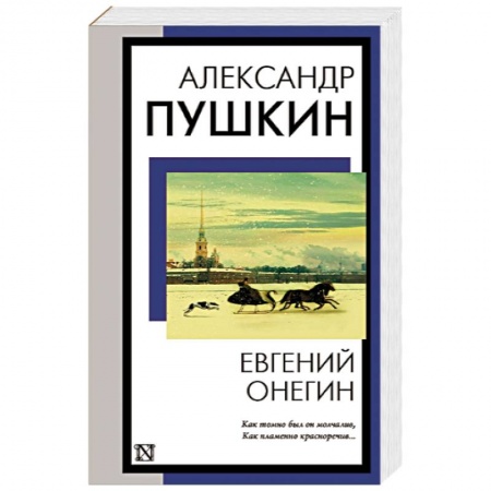 Русская классика, книга Евгений Онегин заказать