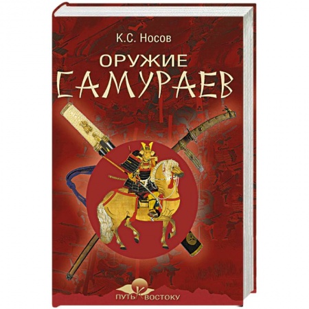 Книги, книга Оружие самураев заказать