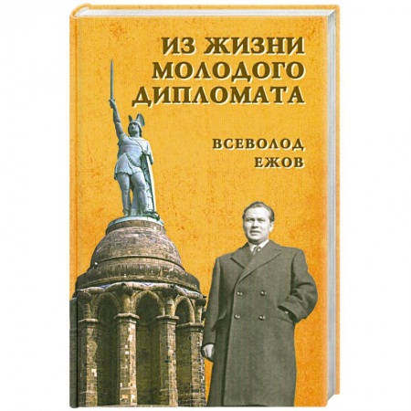 Книги, книга Из жизни молодого дипломата заказать