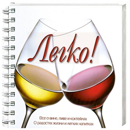 Книги, книга Легко! Все о вине, пиве и коктейлях заказать