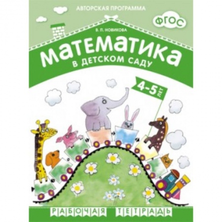Книги, книга Математика в детском саду 4-5 лет. Рабочая тетрадь заказать
