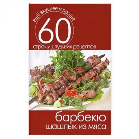 Книги, книга Барбекю. Шашлык из мяса заказать