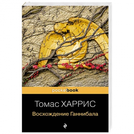 Зарубежный детектив, книга Восхождение Ганнибала заказать